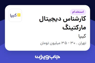 استخدام کارشناس دیجیتال مارکتینگ در کیپا
