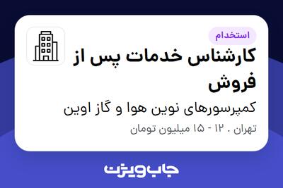 استخدام کارشناس خدمات پس از فروش در کمپرسورهای نوین هوا و گاز اوین