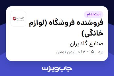 استخدام فروشنده فروشگاه (لوازم خانگی) - آقا در صنایع گلدیران