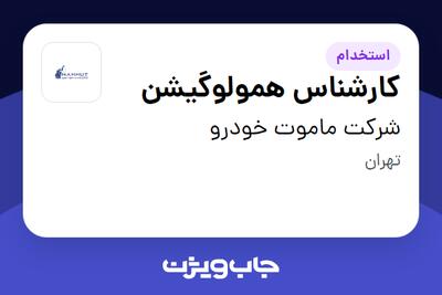 استخدام کارشناس همولوگیشن - آقا در شرکت ماموت خودرو