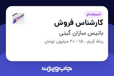 استخدام کارشناس فروش در باتیس سازان گیتی