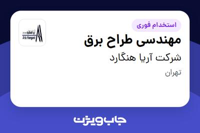 استخدام مهندسی طراح برق - آقا در شرکت آریا هنگارد