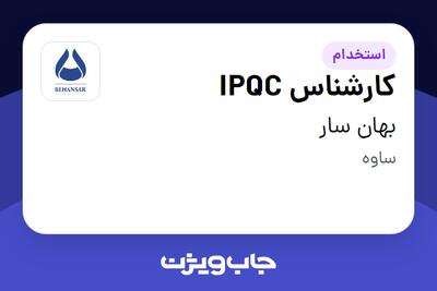 استخدام کارشناس IPQC در بهان سار