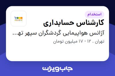 استخدام کارشناس حسابداری در آژانس هواپیمایی گردشگران سپهر تهران