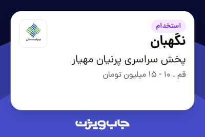 استخدام نگهبان - آقا در پخش سراسری پرنیان مهیار