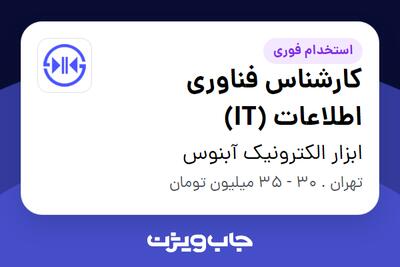 استخدام کارشناس فناوری اطلاعات (IT) در ابزار الکترونیک آبنوس