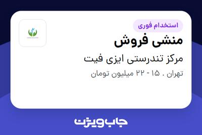 استخدام منشی فروش - خانم در مرکز تندرستی ایزی فیت