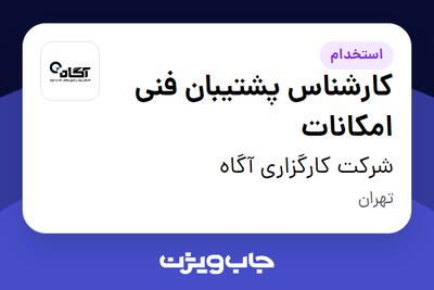 استخدام کارشناس پشتیبان فنی امکانات - خانم در شرکت کارگزاری آگاه