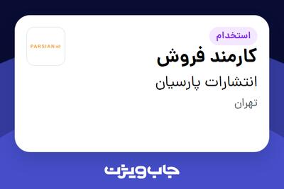 استخدام کارمند فروش - خانم در انتشارات پارسیان