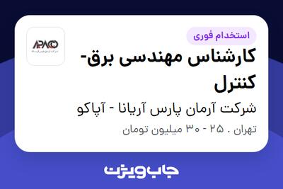 استخدام کارشناس مهندسی برق-کنترل در شرکت آرمان پارس آریانا - آپاکو