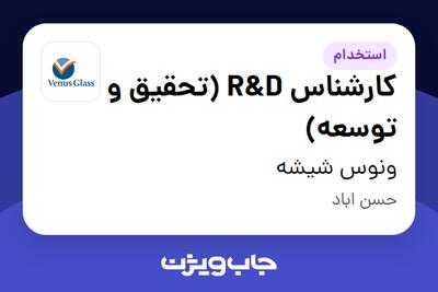 استخدام کارشناس R D (تحقیق و توسعه) در ونوس شیشه