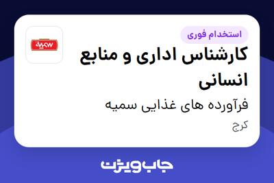 استخدام کارشناس اداری و منابع انسانی - خانم در فرآورده های غذایی سمیه