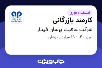 استخدام کارمند بازرگانی در شرکت عافیت پرسان فیدار