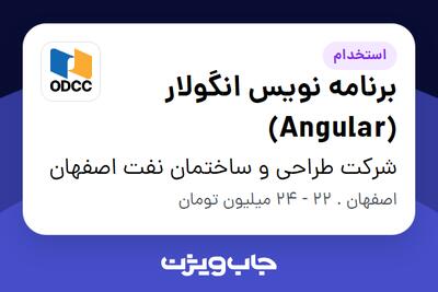 استخدام برنامه نویس انگولار (Angular) در شرکت طراحی و ساختمان نفت اصفهان