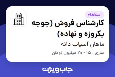 استخدام کارشناس فروش (جوجه یکروزه و نهاده) - خانم در ماهان آسیاب دانه