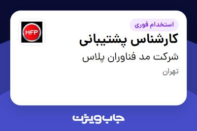 استخدام کارشناس پشتیبانی در شرکت مد فناوران پلاس