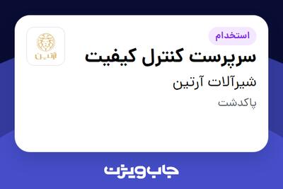 استخدام سرپرست کنترل کیفیت در شیرآلات آرتین