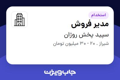 استخدام مدیر فروش - خانم در سپید پخش روژان