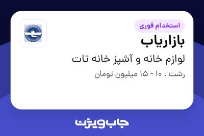 استخدام بازاریاب در لوازم خانه و آشپز خانه تات