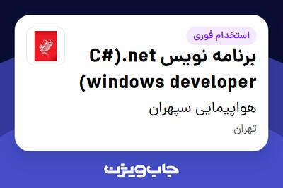 استخدام برنامه نویس C#).net windows developer) در هواپیمایی سپهران