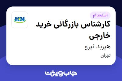 استخدام کارشناس بازرگانی خرید خارجی در هیربد نیرو