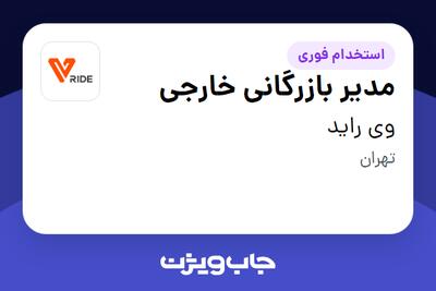 استخدام مدیر بازرگانی خارجی در وی راید