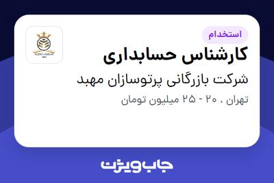 استخدام کارشناس حسابداری در شرکت بازرگانی پرتوسازان مهبد