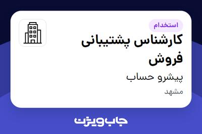 استخدام کارشناس پشتیبانی فروش - خانم در پیشرو حساب