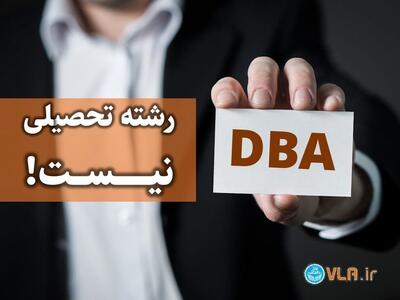 DBA رشته تحصیلی دانشگاهی نیست!