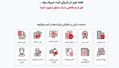 ثبت شرکت در ایران؛ اولین گام برای شروع کسب‌وکار موفق