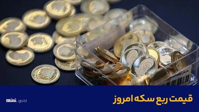 آخرین نرخ ربع سکه امروز یکشنبه ۲ دی ماه ۱۴۰۳