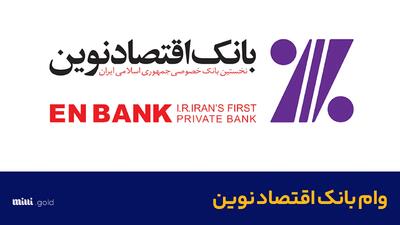 بانک اقتصاد نوین وام ۱ میلیارد تومانی می‌دهد +‌ شرایط دریافت