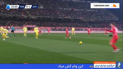 گل زیبای بریندلی به یوونتوس (مونتزا 1-1 یوونتوس) - پارس فوتبال