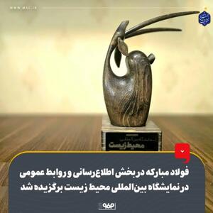 فولاد مبارکه در بخش اطلاع‌رسانی و روابط عمومی در نمایشگاه بین‌المللی محیط زیست برگزیده شد/ غرفه فولاد مبارکه غرفه برتر در برگزاری رویدادهای جانبی، غرفه سازی و بهره‌مندی از اکران سیار واقعیت مجازی