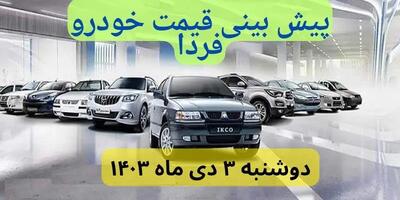 پیش‌ بینی قیمت خودرو فردا سوم دی ماه ۱۴۰۳ | بازار خودرو به هم ریخت