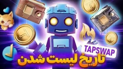 لیست شدن توکن تپ سواپ چه زمانی خواهد بود؟ | قیمت تپ سواپ در صرافی ها