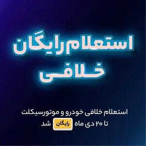 لینک استعلام رایگان خلافی خودرو