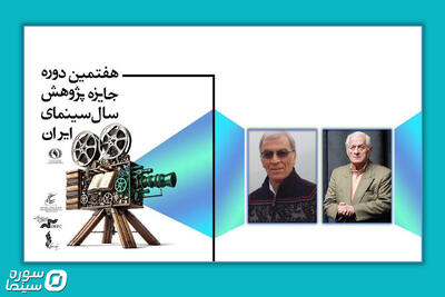 برگزاری مراسم معرفی برندگان هفتمین جایزه پژوهش سال سینمای ایران - سوره سینما