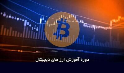 آموزش ارز دیجیتال