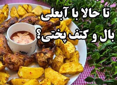 تا حالا با آبعلی بال و کتف پختی؟ بال و کتف رو از این به بعد اینجوری درست کن!!