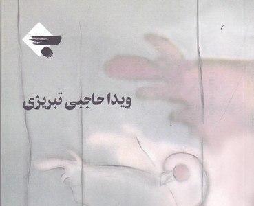 انتشار کتاب «داد بی داد»؛ روایتی از زندان زندانی قبل از انقلاب