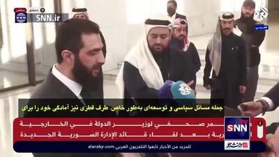 ببینید| جولانی: قطری‌ها تا لحظه آخر در سوریه در کنار ما بودند؛ درباره تمام چالش‌های مرحله کنونی و آینده با آنان گفتگو و مشورت می‌کنیم