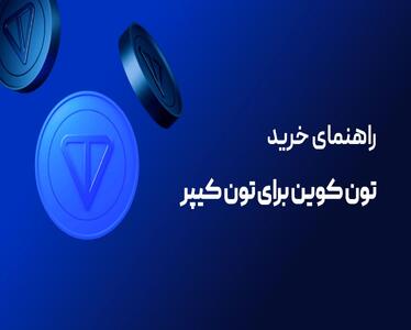 راهنمای خرید تون کوین برای تون کیپر