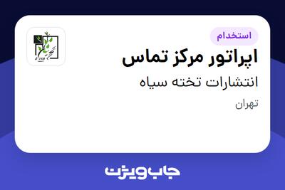 استخدام اپراتور مرکز تماس در انتشارات تخته سیاه