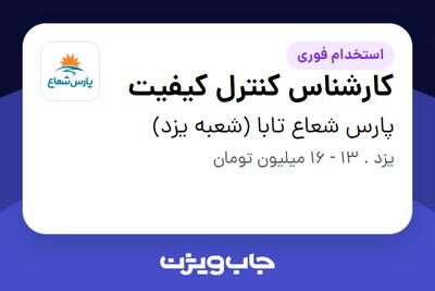 استخدام کارشناس کنترل کیفیت در پارس شعاع تابا (شعبه یزد)