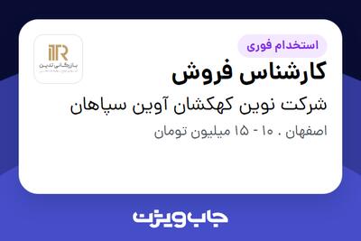 استخدام کارشناس فروش در شرکت نوین کهکشان آوین سپاهان