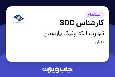 استخدام کارشناس SOC - آقا در تجارت الکترونیک پارسیان