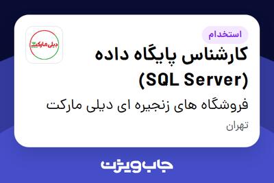 استخدام کارشناس پایگاه داده (SQL Server) در فروشگاه های زنجیره ای دیلی مارکت