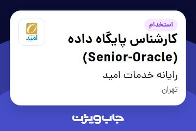 استخدام کارشناس پایگاه داده (Senior-Oracle) در رایانه خدمات امید