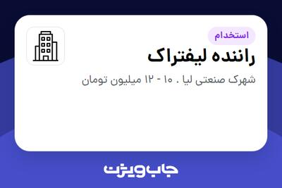 استخدام راننده لیفتراک - آقا در سازمانی فعال در حوزه تولیدی / صنعتی